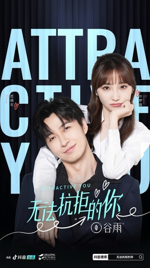 无法抗拒的你（16集）推荐你们也去看