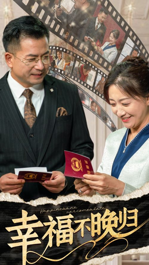 幸福不晚归（61集）番茄免费短剧