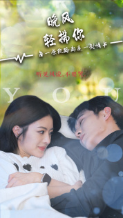晚风轻拂你（88集）热门短剧抢先