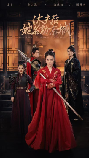 休夫后，她名动京城 （79集）短剧热门分享