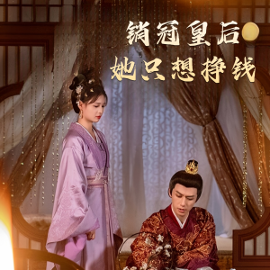 销冠皇后她只想搞钱（74集）好看的国产短剧