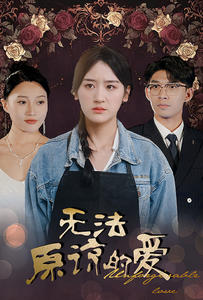 无法原谅的爱（80集）全剧看到大结局