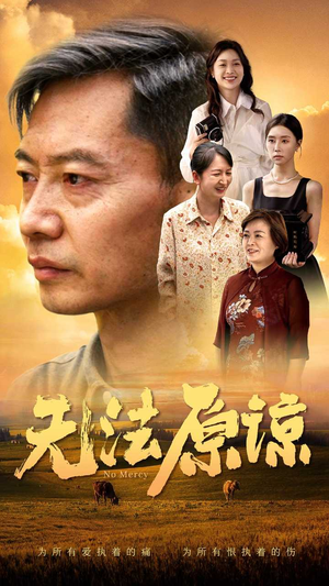 无法原谅(45集) 无法原谅(45集)越看越好看短剧