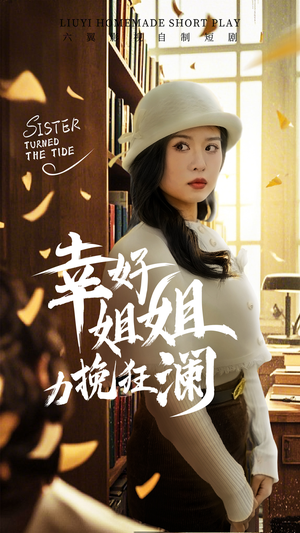 幸好姐姐力挽狂澜（66集）精彩的网络短剧