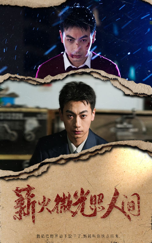 薪火微光照人间（30集）360网盘观看