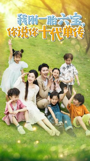 我刚一胎六宝,你说你十代单传(96集) 我刚一胎六宝,你说你十代单传(96集)免费看