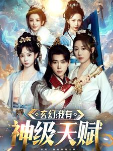 玄幻我有神级天赋(80集) 玄幻我有神级天赋(80集)短剧更新抢先看