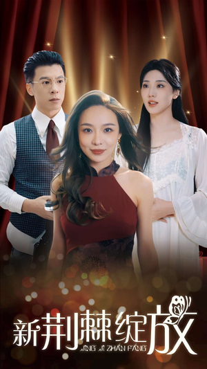 新荆棘绽放（49集）最火短剧推荐