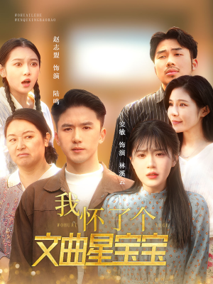 我怀了个文曲星宝宝（60集）番茄短剧看全集