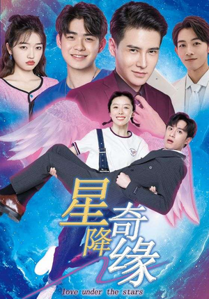 星降奇缘（88集）免费短剧看全集