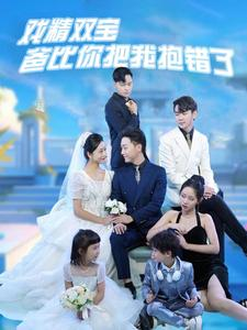 戏精双宝爸比你把我抱错了（101集）热门短剧追不停