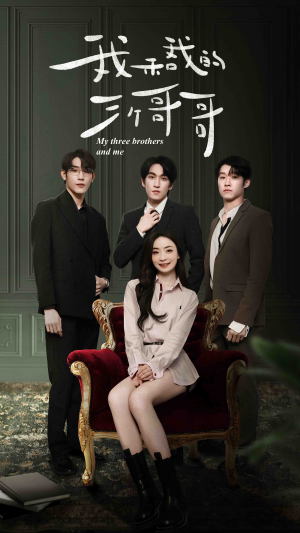 我和我的三个哥哥（90集）在哪个平台看