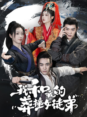 我和我的莽撞女徒弟(29集) 我和我的莽撞女徒弟(29集)精彩短剧看全集