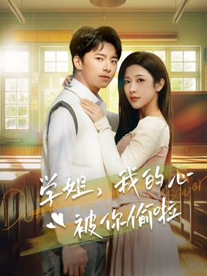 学姐,我的心被你偷啦(89集) 学姐,我的心被你偷啦(89集)精彩好看短剧