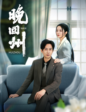 晚回州(30集) 晚回州(30集)在哪里可以看