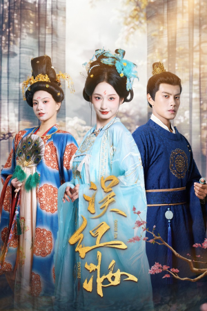 误红妆（61集）流畅播放免费看