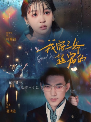 我家三爷超宠的（94集）古代短剧推荐