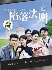 陷落法则(100集) 陷落法则(100集)战神短剧推荐