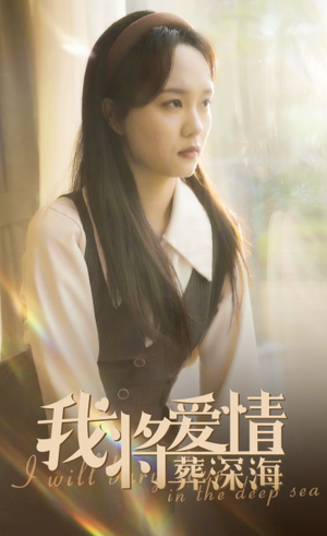 我将爱情葬深海（30集）精彩热门短剧