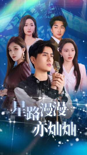 星路漫漫亦灿灿（60集）超火短剧抢先看