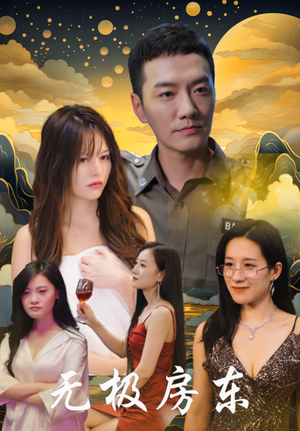 无极房东（32集）好看短剧推荐