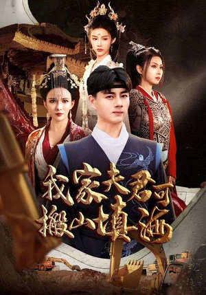 我家夫君可搬山填海（64集）短剧排行榜