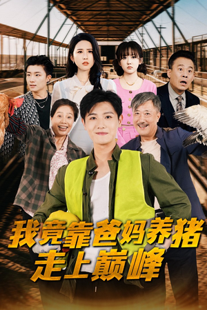 我竟靠爸妈养猪走上巅峰（32集）分享热门短剧