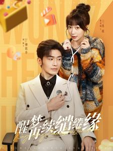 醒梦再续缱绻缘（100集）女主谁演的