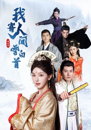 我寄人间雪白首(70集) 我寄人间雪白首(70集)大结局太过瘾了