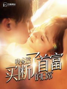 我竟然买断了首富的日常（95集）一起追短剧