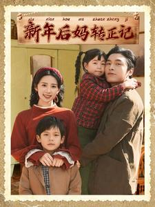 新年后妈转正记（82集）分享好看短剧