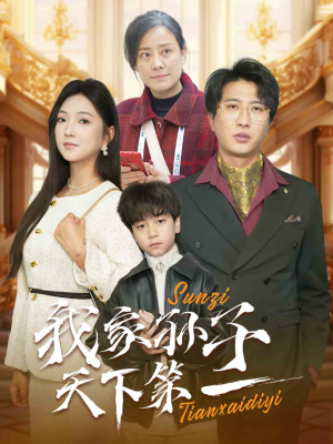 我家孙子天下第一（30集）第三季