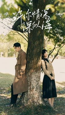 许你情深深似海（86集）小短剧抢先看