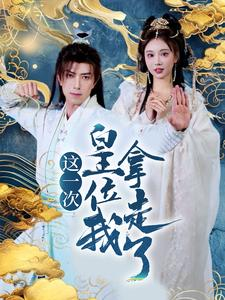 这一次皇位我拿走了（70集）短剧推荐上热门