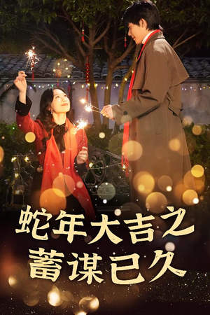 蛇年大吉之蓄谋已久（40集）好看短剧分享