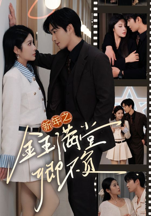 新年之金玉满堂卿不负（35集）哪个短剧网能看