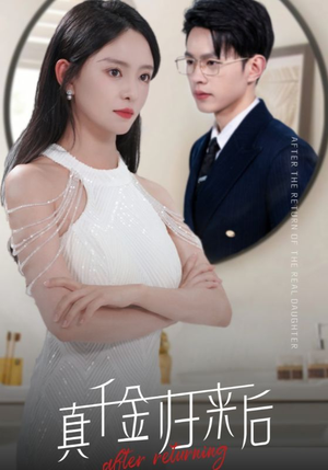 真千金归来后（84集）精彩短剧下载