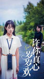 许你真心岁岁欢（58集）热播短剧全集看