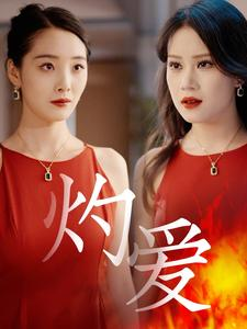 灼爱（60集）短剧免费看