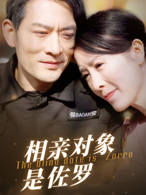 相亲对象是佐罗（66集）热门短剧追不停