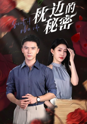 枕边的秘密(64集) 枕边的秘密(64集)全集免费