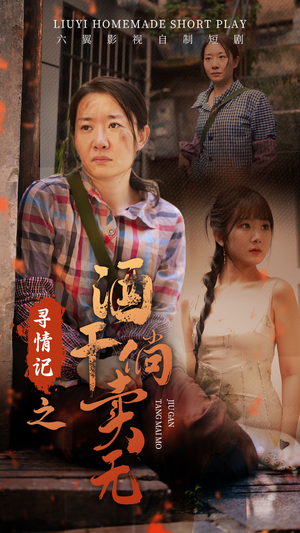 寻情记之酒干倘卖无（83集）好短剧分享