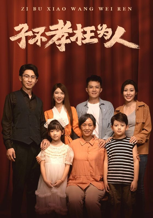 子不孝枉为人（80集）精彩连连免费看