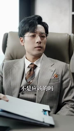 相亲失败，我和顶头上司领证了（102集）视频在线看