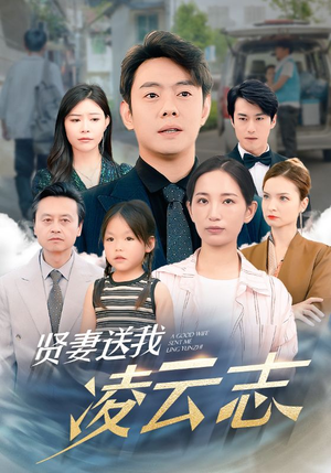 贤妻送我凌云志（76集）去哪里看