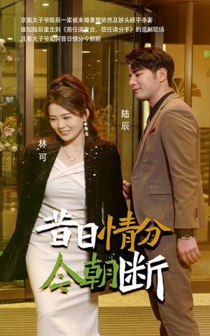 昔日情分今朝断（50集）超火短剧抢先看