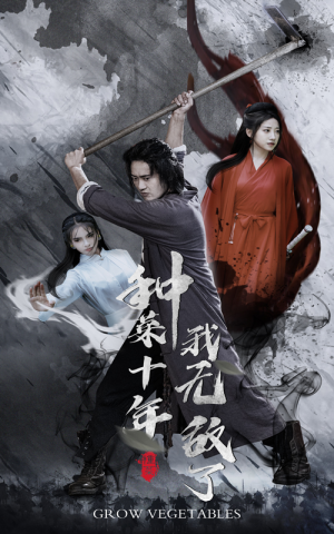 种菜十年，我无敌了（75集）爱上了这部剧了