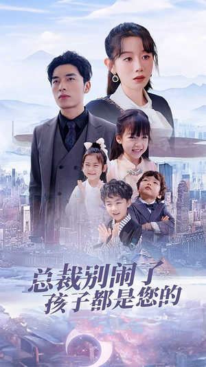 萌宝联盟爹地太霸道（80集）太好看了短剧