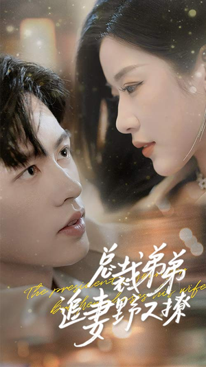 乖我的霸总小奶狗（70集）精彩短剧看不停