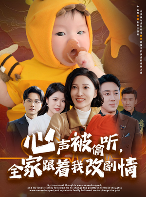 心声被偷听全家跟着我改剧情（63集）全集完整版